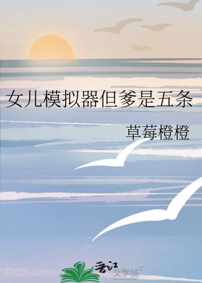 养女儿模拟器手机版