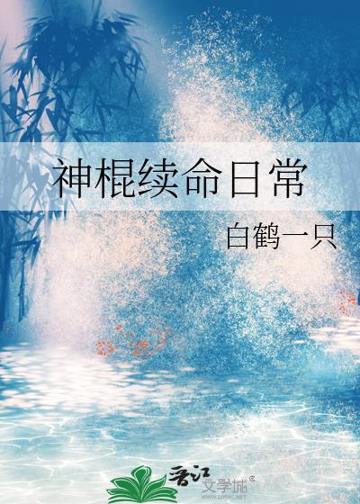 神棍日常 剧透