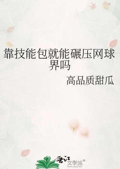 靠技能包就能碾压网球界吗 百度
