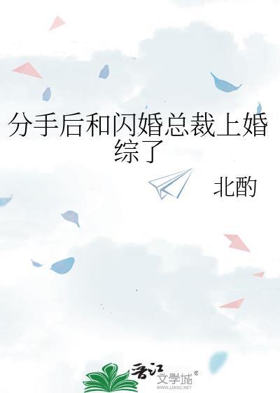 分手后和闪婚总裁上婚综了免费阅读
