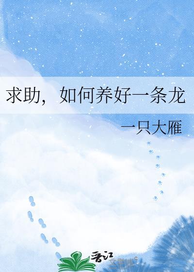 求助如何养好一条龙TXT