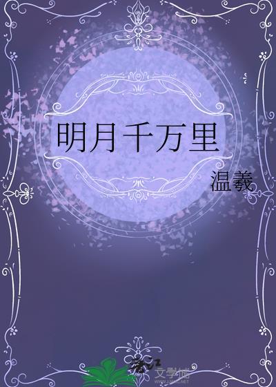 明月千万里by古言全文免费阅读