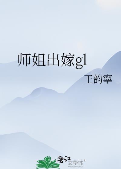 师姐出嫁gl云烟笔趣阁