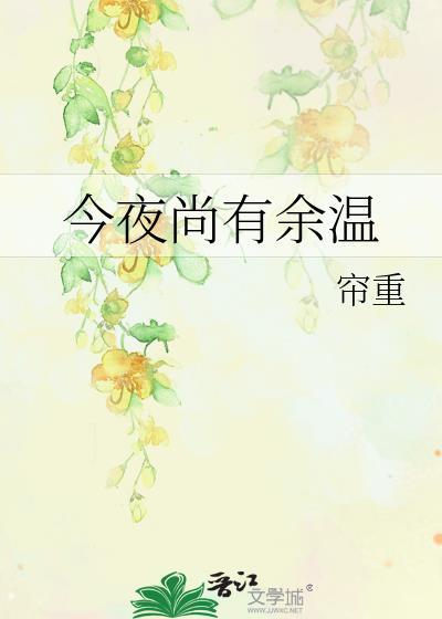 今夜尚有余温by帘重百度