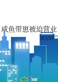 咸鱼奶爸被迫营业