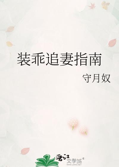 装乖追妻指南免费阅读全文