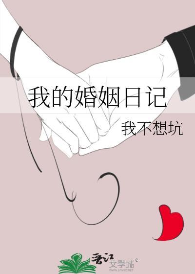 我的婚姻日记免费观看