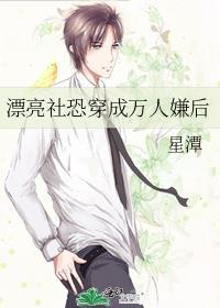 漂亮社恐穿成万人嫌后百度