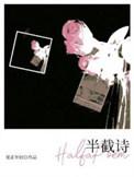 半截诗by夏正年轻长佩