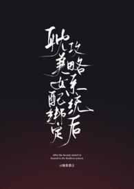 耽美女配绑定攻略系统后(弯掰直) 作者伪人12138