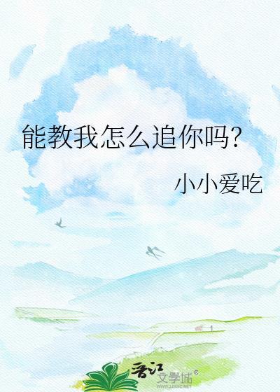 能教我怎么谈恋爱吗