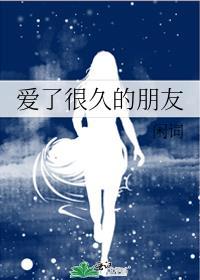 爱了很久的朋友金呆