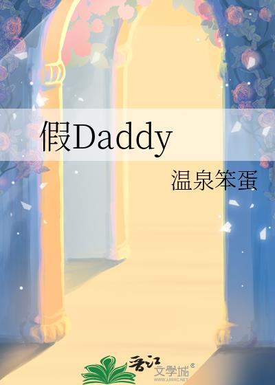 假daddy温泉笨蛋免费阅读