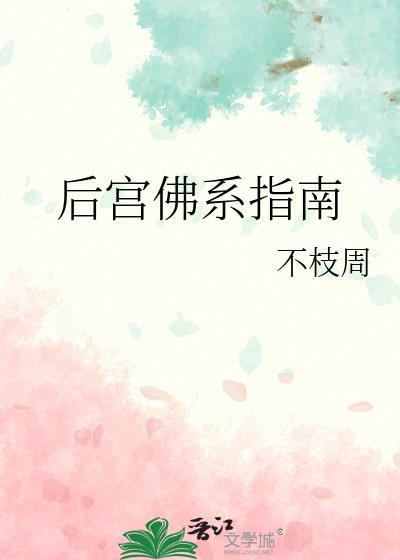 后宫佛系指南笔趣阁