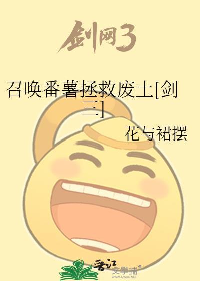 召唤番薯拯救废土 花与裙摆