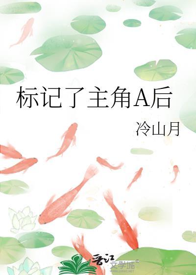 标记了主角A后冷山月免费阅读
