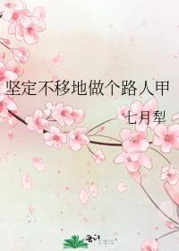 坚定不移地做个路人甲格格党