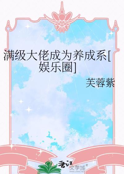 满级大佬成了娱乐圈大佬