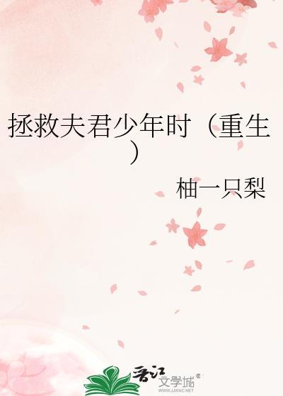拯救夫君少年时重生