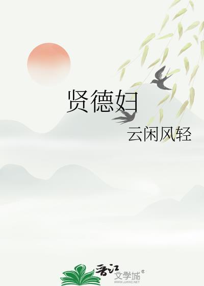 贤德妇人云闲风轻