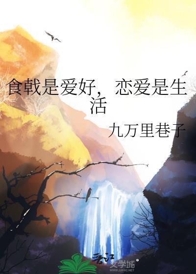 食戟恋爱我全都要