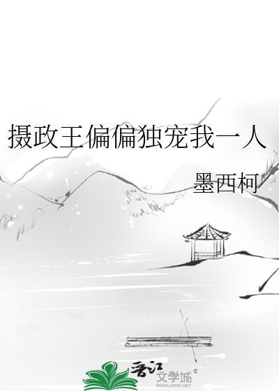 摄政王独宠小王妃全文免费阅读