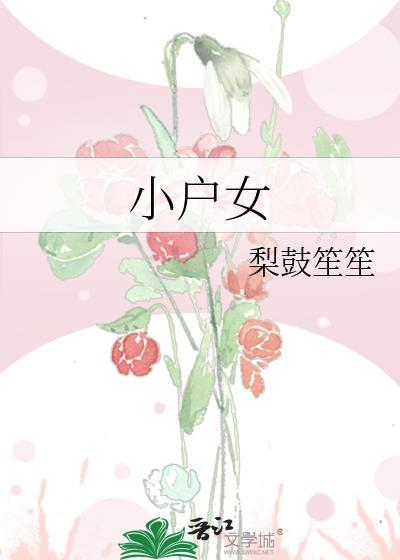 小户女本书作者 两朵小花