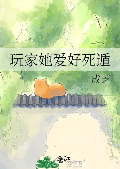 玩家她爱好死遁 成芝