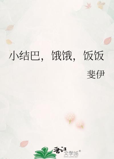 小结巴的意思