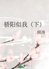 骄阳似我下