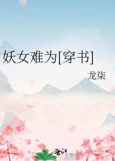 妖女为后