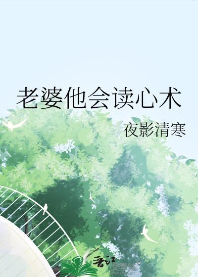 老公他会读心术