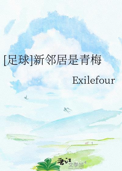 新邻居 文