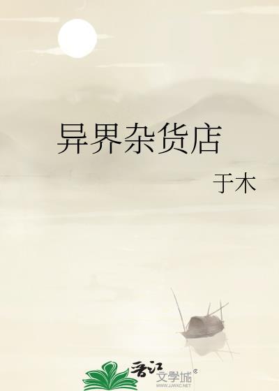 异界杂货铺类型