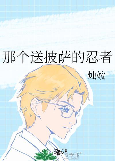 那个送披萨的忍者免费观看