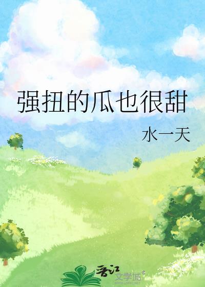 强扭的瓜也是甜的