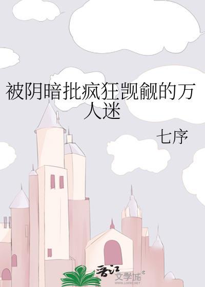 疯狗们阴暗觊觎的万人迷推荐