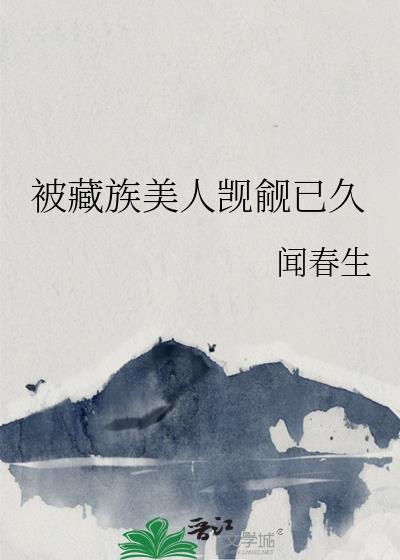 被藏族姑娘看上