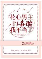 花心男主的备胎我不当了 中原逐鹿