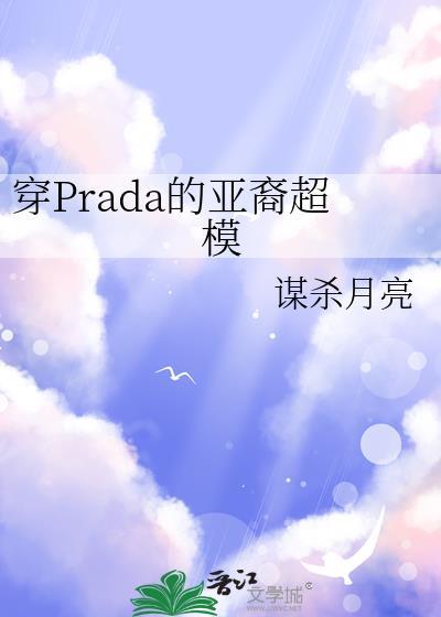 prada亚太代言人