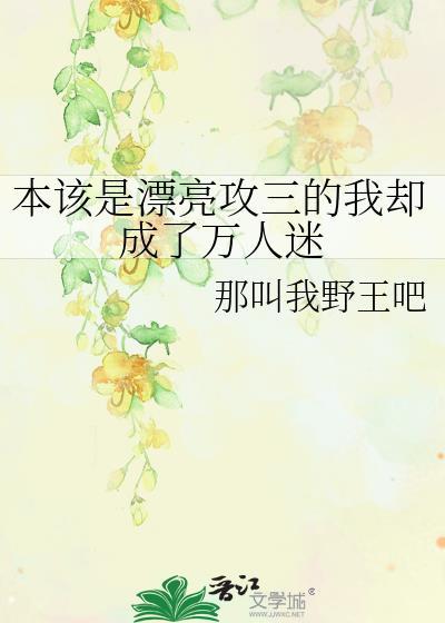 本来是攻四的我成了万人迷