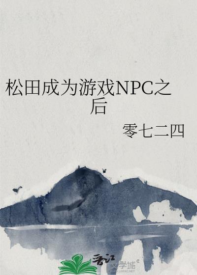 松田成为游戏NPC之后免费