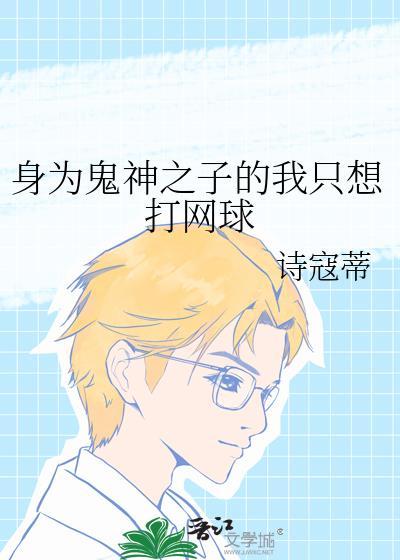 鬼神之子的我只想打网球TXT免费阅读