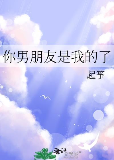 你的男友就是我