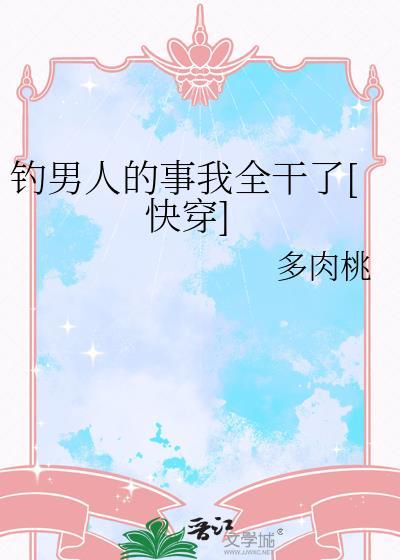 钓男生是什么意思