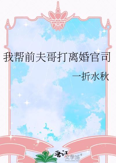 我帮前夫哥打离婚官司可以吗