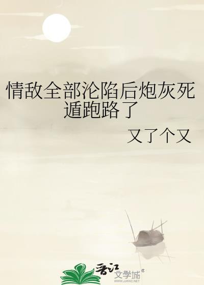 情敌众多