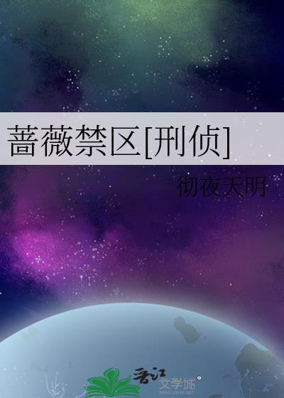 蔷薇刑百科
