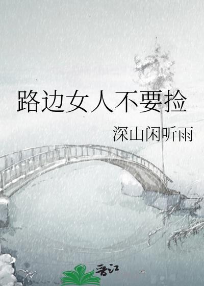 不要随便捡路边的男人轻则