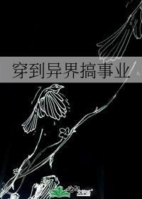 穿到异界搞事业盘搜搜